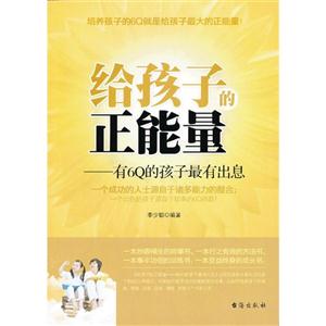給孩子的正能量有6Q的孩子最有出息 給孩子的正能量有6Q的孩子最有出息