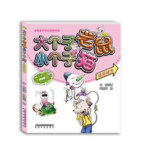 大個子老鼠小個子貓aoe彩色注音版 大個子老鼠小個子貓aoe彩色注音版