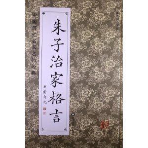 朱子治家格言中國歷代名家名帖經典 朱子治家格言中國歷代名家名帖經典