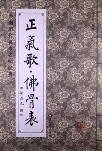 正氣歌佛骨表中國歷代名家名帖經典 正氣歌佛骨表中國歷代名家名帖經典