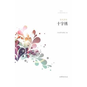 張銳強卷十字繡 張銳強卷十字繡