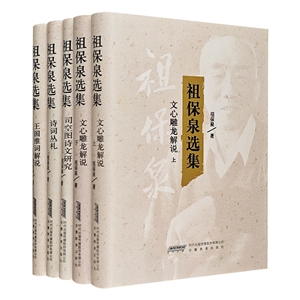 祖保泉選集全5冊 祖保泉選集全5冊
