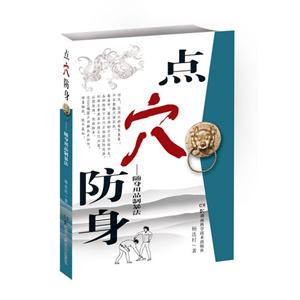 點(diǎn)穴防身隨身用品制暴法 點(diǎn)穴防身隨身用品制暴法