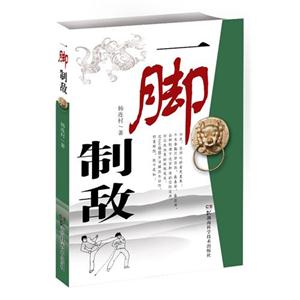 一腳制敵 一腳制敵