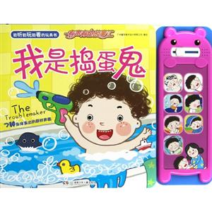 我是搗蛋鬼能聽能玩能看的玩具書有聲有色故事匯 我是搗蛋鬼能聽能玩能看的玩具書有聲有色故事匯