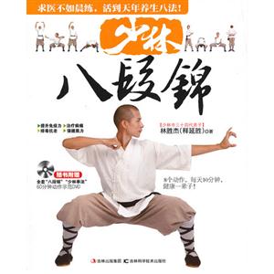 少林八段錦隨書附贈全套八段錦少林拳法60分鐘動作示范DVD 少林八段錦隨書附贈全套八段錦少林拳法60分鐘動作示范DVD