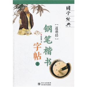 道德經鋼筆楷書字帖國學經典上 道德經鋼筆楷書字帖國學經典上