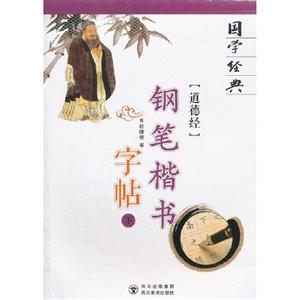 道德經鋼筆楷書字帖國學經典下 道德經鋼筆楷書字帖國學經典下