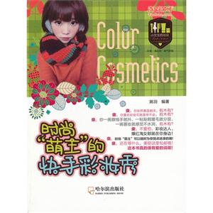 時尚萌主的快手彩妝秀 時尚萌主的快手彩妝秀