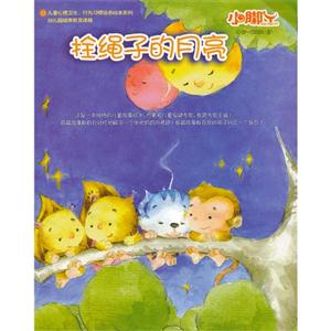 栓繩子的月亮(0低年級兒童) 栓繩子的月亮(0低年級兒童)
