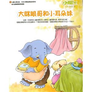 大瞇眼哥和小耳朵妹(0低年級兒童) 大瞇眼哥和小耳朵妹(0低年級兒童)