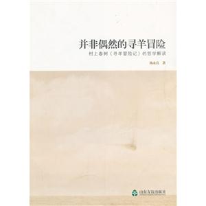 并非偶然的尋羊冒險村上春樹《尋羊冒險記》的哲學解讀 并非偶然的尋羊冒險村上春樹《尋羊冒險記》的哲學解讀