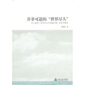 并非可逆的世界盡頭村上春樹《世界盡頭與冷酷仙境》的哲學解讀 并非可逆的世界盡頭村上春樹《世界盡頭與冷酷仙境》的哲學解讀