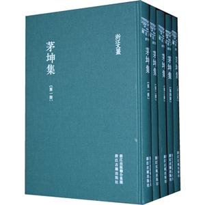 茅坤集全5冊 茅坤集全5冊