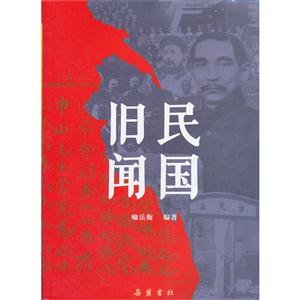 民國舊聞 民國舊聞