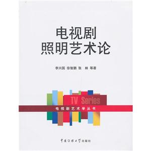 電視劇照明藝術論 電視劇照明藝術論