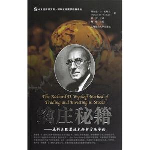 擒莊秘籍威科夫股票技術分析方法導論 擒莊秘籍威科夫股票技術分析方法導論