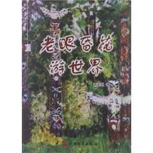 老眼昏花游世界 老眼昏花游世界