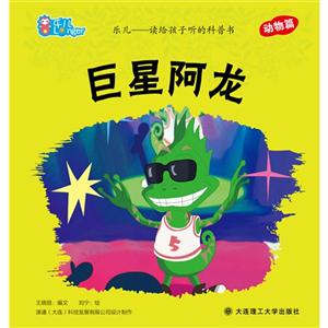 巨星阿龍樂兒讀給孩子聽的科普書動物篇 巨星阿龍樂兒讀給孩子聽的科普書動物篇