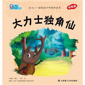 大力士獨(dú)角仙樂兒讀給孩子聽的科普書動物篇 大力士獨(dú)角仙樂兒讀給孩子聽的科普書動物篇