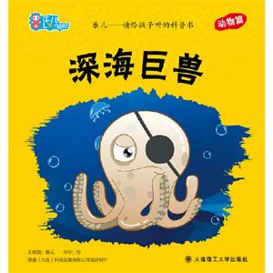 深海巨獸樂兒讀給孩子聽的科普書動物篇 深海巨獸樂兒讀給孩子聽的科普書動物篇