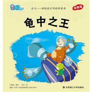 龜中之王樂兒讀給孩子聽的科普書動物篇 龜中之王樂兒讀給孩子聽的科普書動物篇