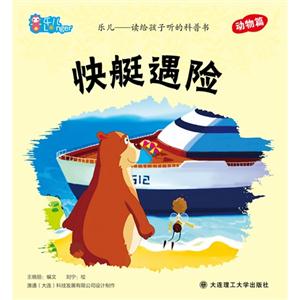 快艇遇險樂兒讀給孩子聽的科普書動物篇 快艇遇險樂兒讀給孩子聽的科普書動物篇