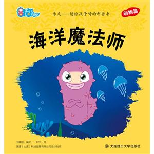 海洋魔法師樂兒讀給孩子聽的科普書動物篇 海洋魔法師樂兒讀給孩子聽的科普書動物篇