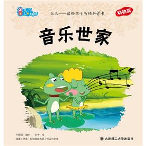 音樂世家樂兒讀給孩子聽的科普書動物篇 音樂世家樂兒讀給孩子聽的科普書動物篇