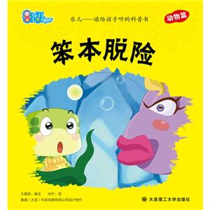 笨本脫險樂兒讀給孩子聽的科普書動物篇 笨本脫險樂兒讀給孩子聽的科普書動物篇