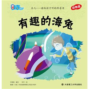 有趣的海兔樂兒讀給孩子聽的科普書動物篇 有趣的海兔樂兒讀給孩子聽的科普書動物篇