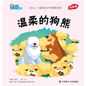 溫柔的狗熊樂兒讀給孩子聽的科普書動物篇 溫柔的狗熊樂兒讀給孩子聽的科普書動物篇