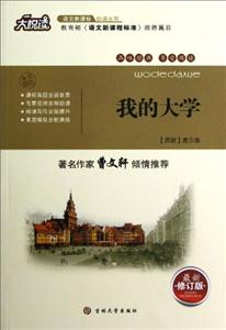 我的大學最新修訂版 我的大學最新修訂版