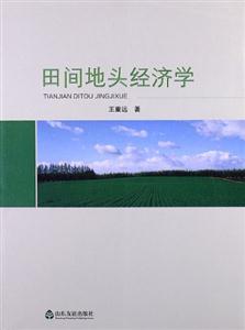 田間地頭經濟學 田間地頭經濟學