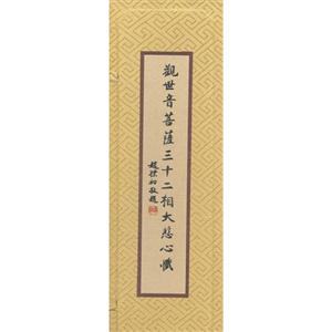 觀世音菩薩三十二相大悲心懺 觀世音菩薩三十二相大悲心懺