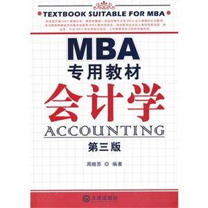會計學MBA專用教材第三版 會計學MBA專用教材第三版