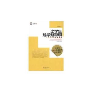 讓學生越學越聰明小學生數學思維能力培養策略 讓學生越學越聰明小學生數學思維能力培養策略