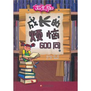 女生版成長的煩惱600問 女生版成長的煩惱600問
