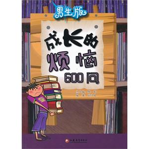 男生版成長的煩惱600問 男生版成長的煩惱600問