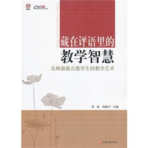 藏在評語里的教學智慧名師最能點撥學生的教學藝術 藏在評語里的教學智慧名師最能點撥學生的教學藝術