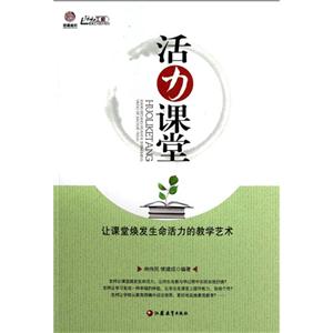 活力課堂讓課堂煥發生命活力的教學藝術 活力課堂讓課堂煥發生命活力的教學藝術