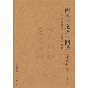 西播論語回譯辜鴻銘英譯論語祥釋 西播論語回譯辜鴻銘英譯論語祥釋