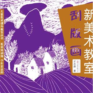 刮版畫新美術(shù)教室 刮版畫新美術(shù)教室