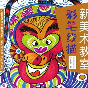彩筆線描新美術教室 彩筆線描新美術教室