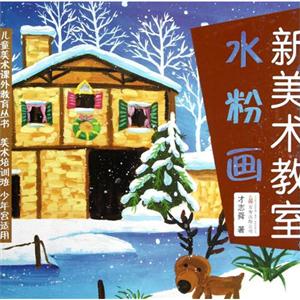 水粉畫新美術(shù)教室 水粉畫新美術(shù)教室