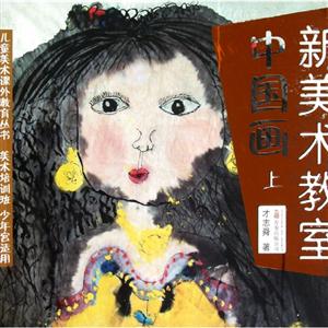 中國畫新美術教室上 中國畫新美術教室上