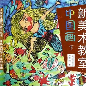 中國畫新美術教室下 中國畫新美術教室下