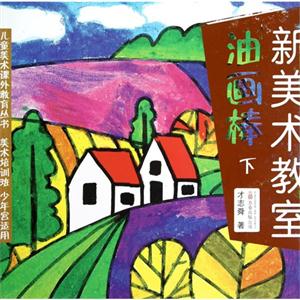 油畫(huà)棒新美術(shù)教室下 油畫(huà)棒新美術(shù)教室下