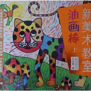 油畫棒新美術教室上 油畫棒新美術教室上