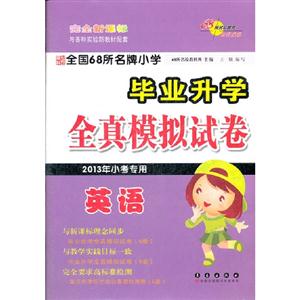 英語全國68所名牌小學(xué)畢業(yè)升學(xué)全真模擬試卷完全2013年小考專用 英語全國68所名牌小學(xué)畢業(yè)升學(xué)全真模擬試卷完全2013年小考專用